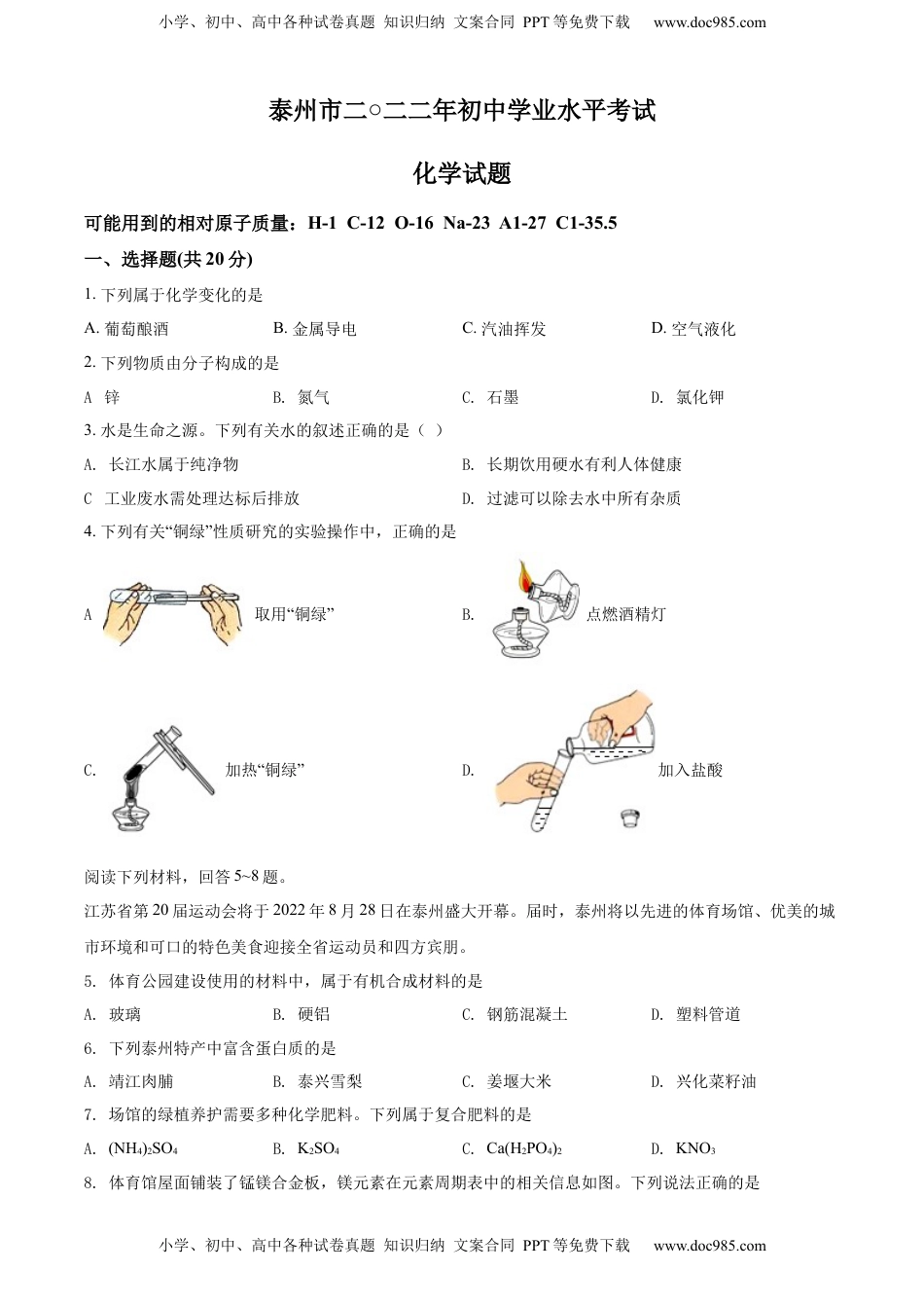 精品解析：2022年江苏省泰州市中考化学真题（原卷版）.docx