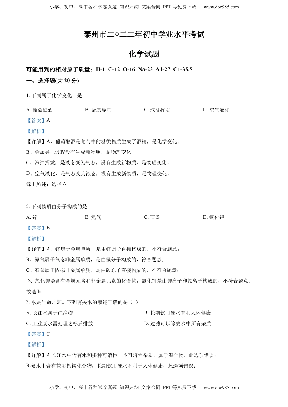 精品解析：2022年江苏省泰州市中考化学真题（解析版）.docx