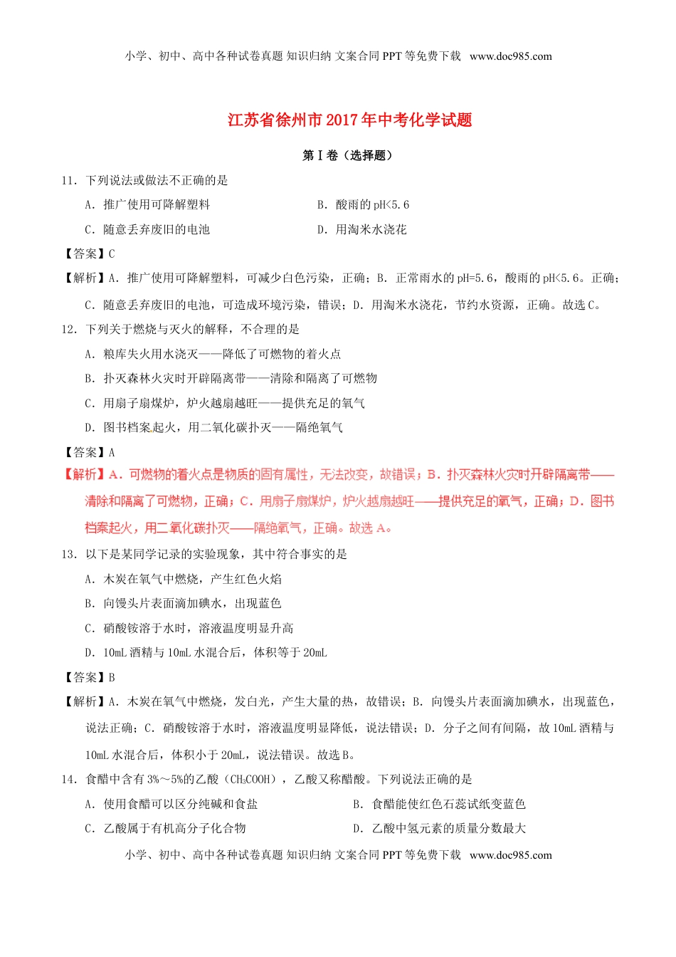 江苏省徐州市2017年中考化学真题试题（含解析1）.DOC