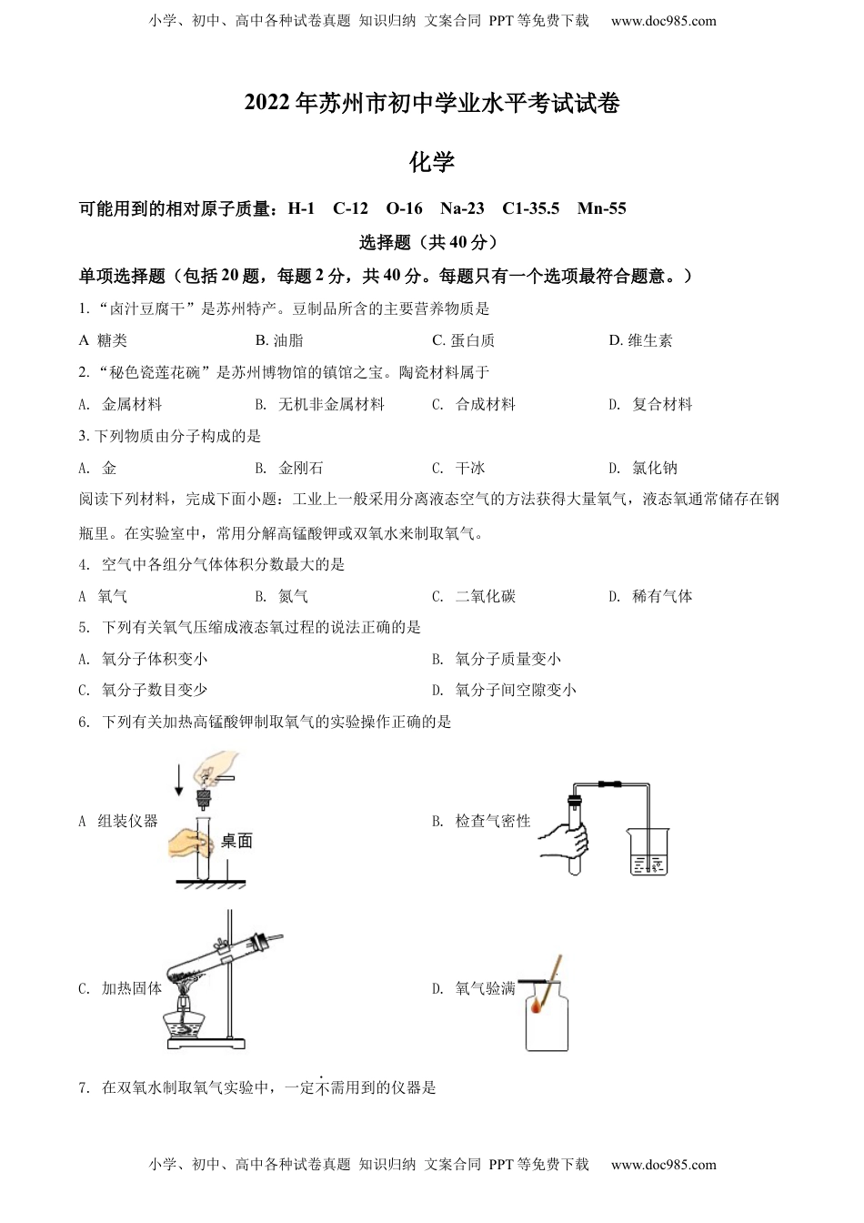 精品解析：2022年江苏省苏州市中考化学真题（原卷版）.docx