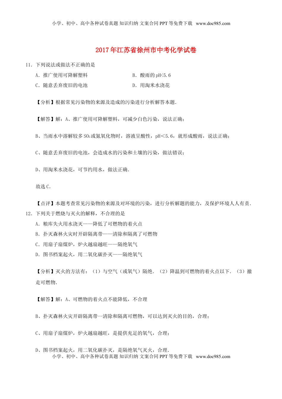 江苏省徐州市2017年中考化学真题试题（含解析）.DOC