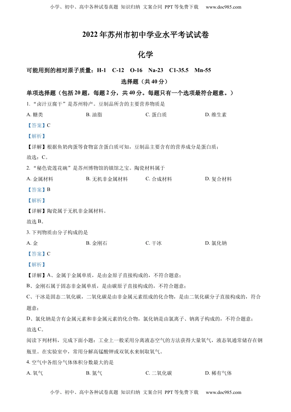 精品解析：2022年江苏省苏州市中考化学真题（解析版）.docx