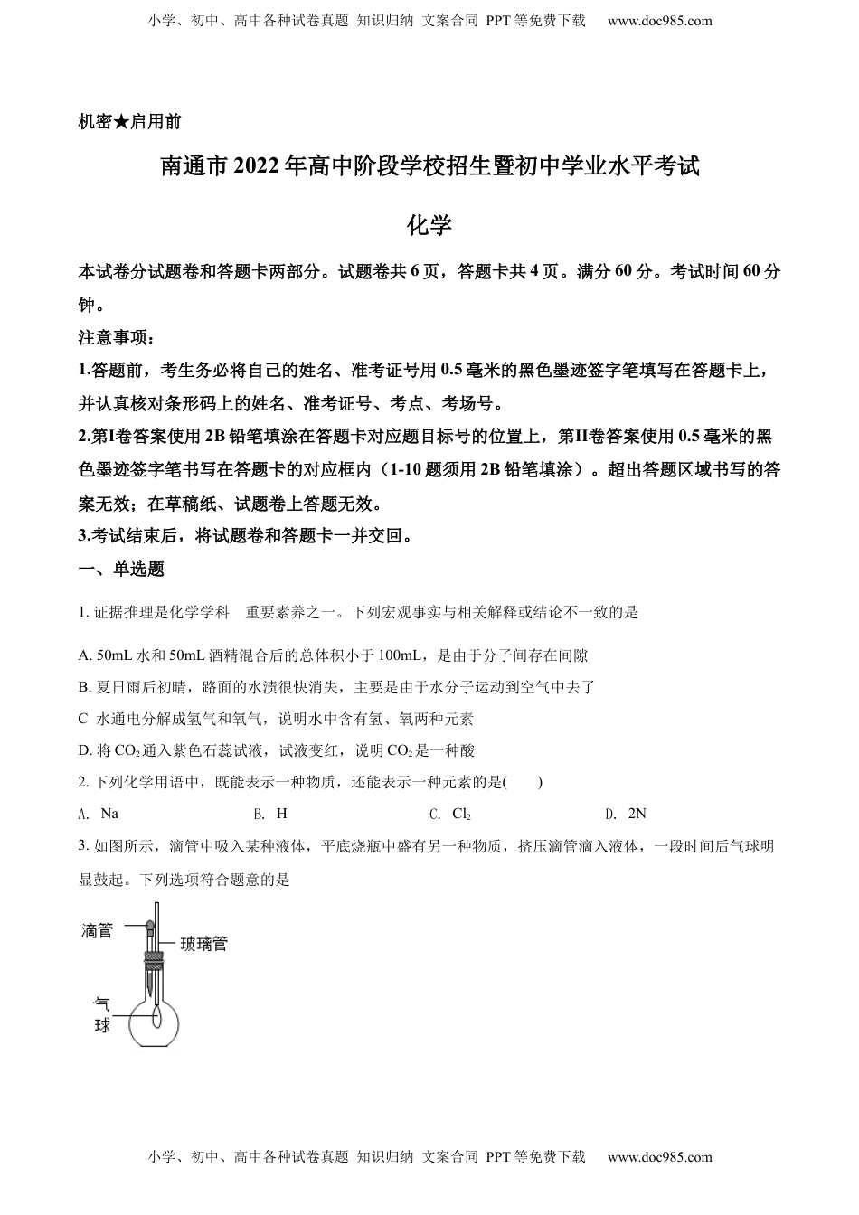 精品解析：2022年江苏省南通市中考化学真题（原卷版）.docx