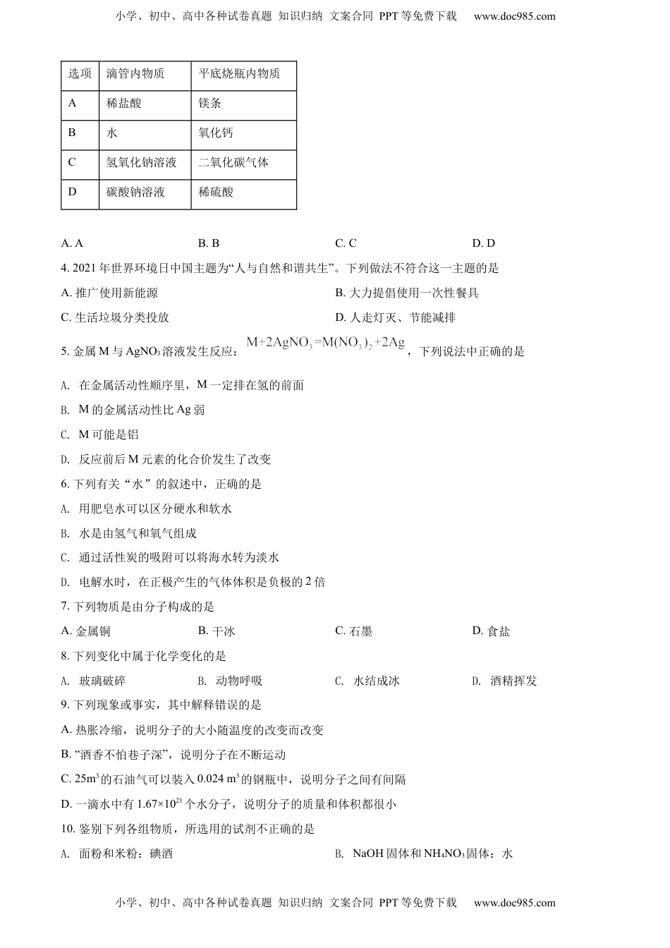 精品解析：2022年江苏省南通市中考化学真题（原卷版）.docx