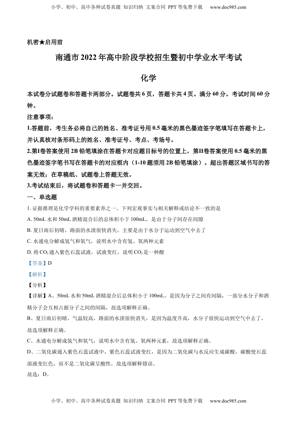 精品解析：2022年江苏省南通市中考化学真题（解析版）.docx