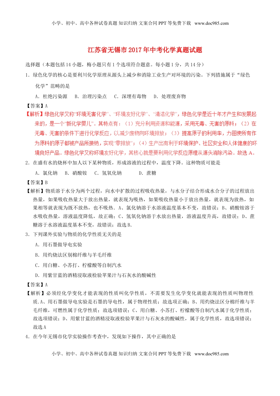 江苏省无锡市2017年中考化学真题试题（含解析1）.DOC