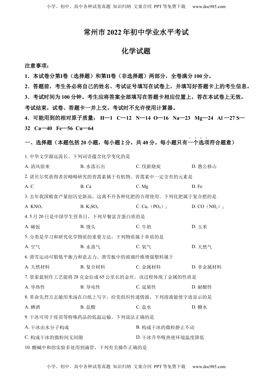 精品解析：2022年江苏省常州市初中学业水平考试化学试题（原卷版）.docx