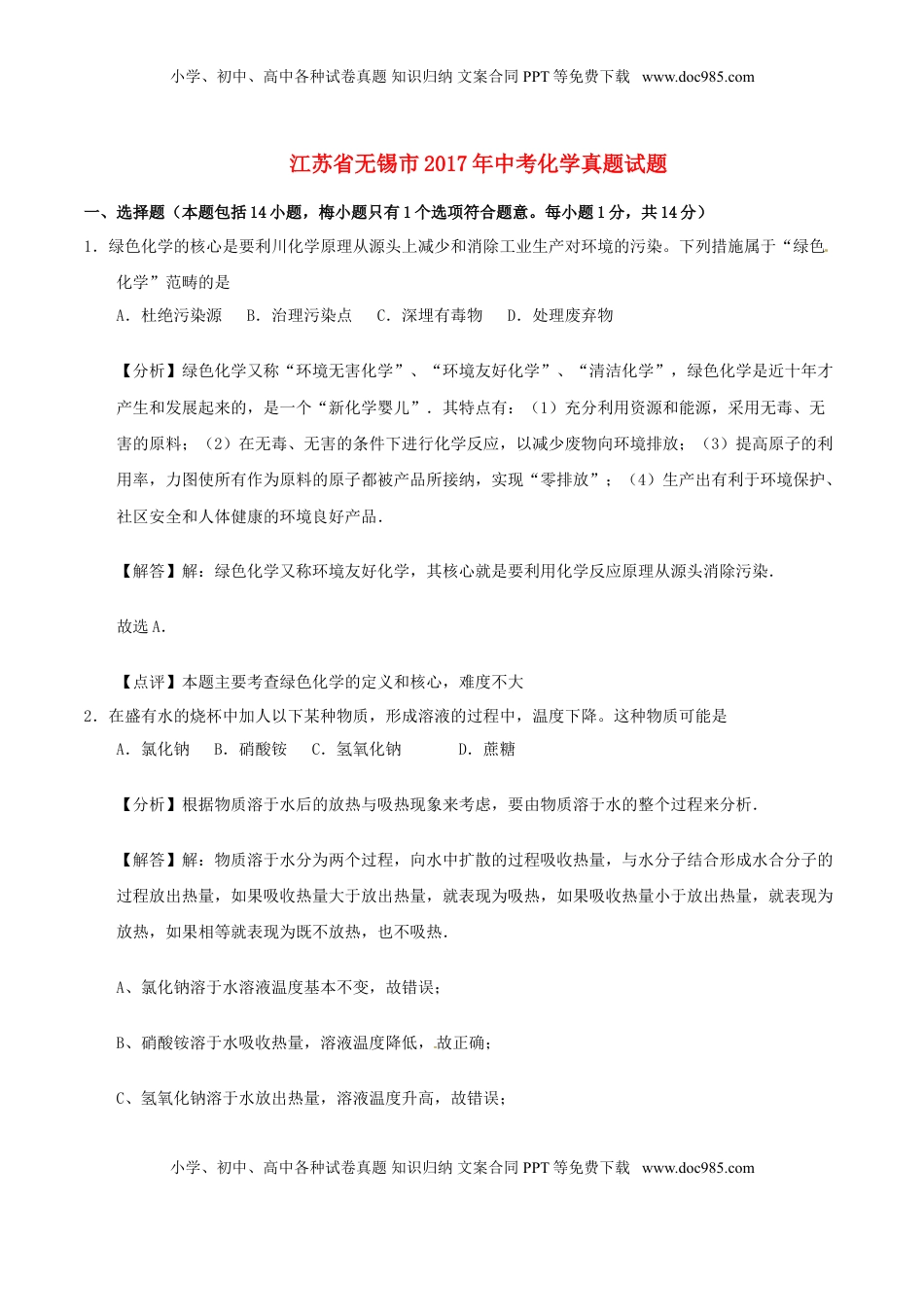 江苏省无锡市2017年中考化学真题试题（含解析）.DOC