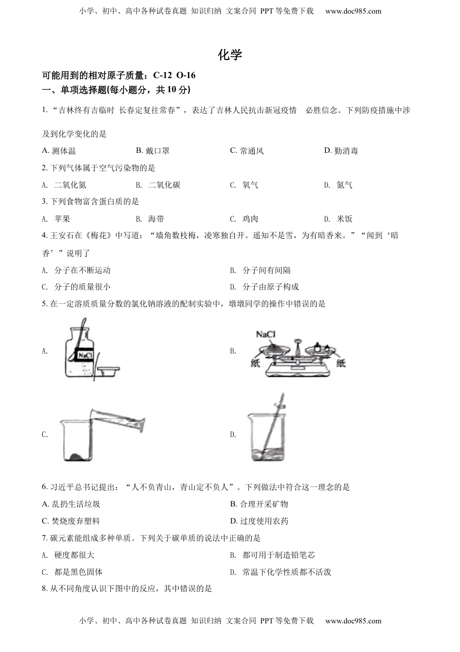 精品解析：2022年吉林省中考化学真题（原卷版）.docx