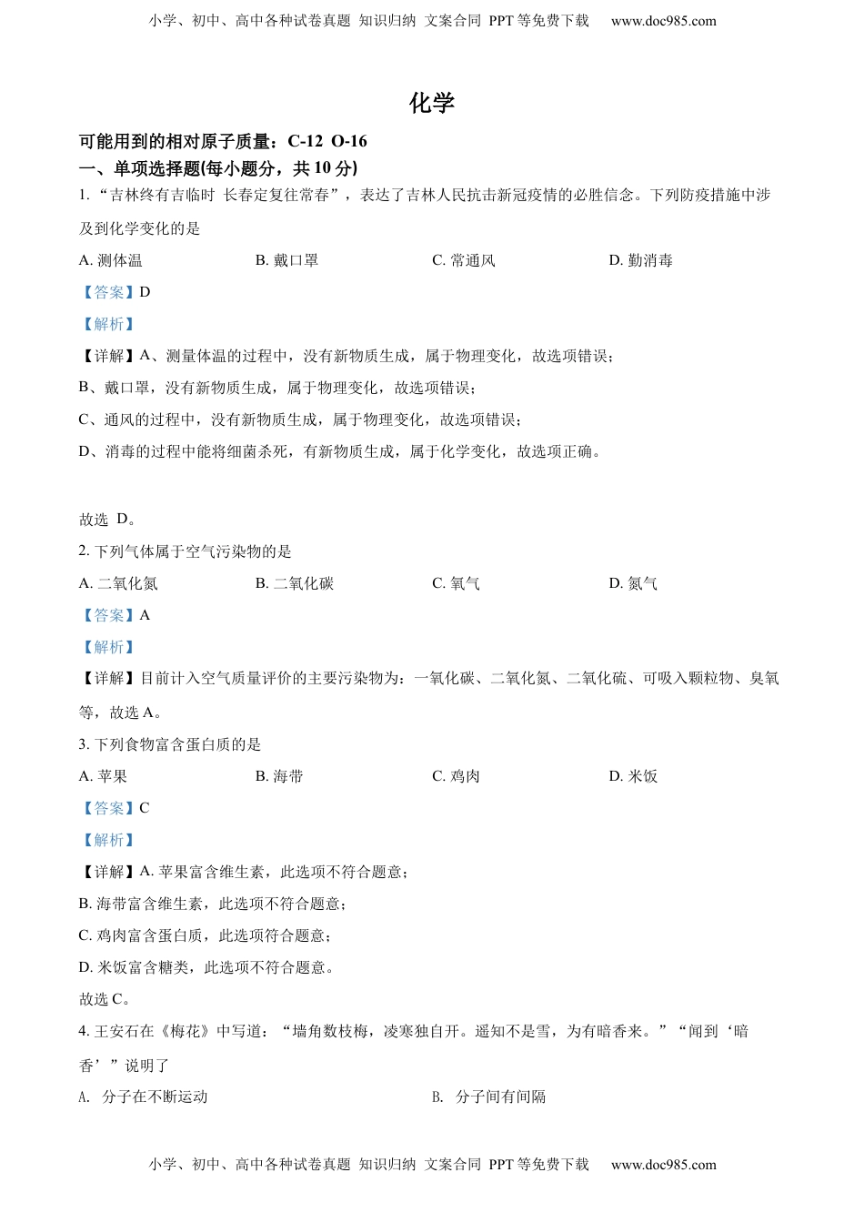 精品解析：2022年吉林省中考化学真题（解析版）.docx