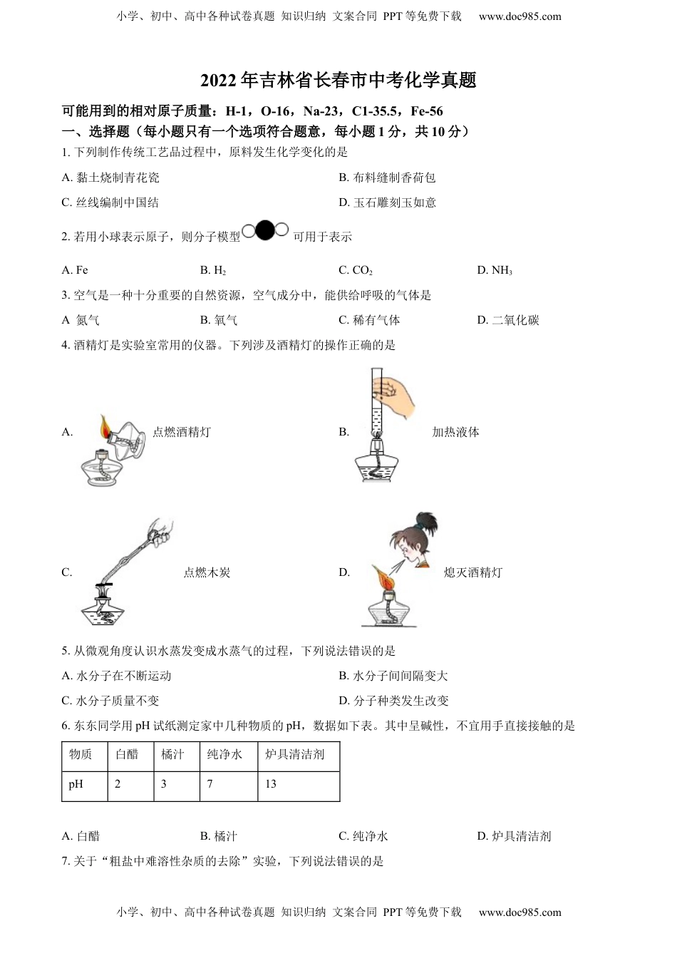 精品解析：2022年吉林省长春市中考化学真题（原卷版）.docx