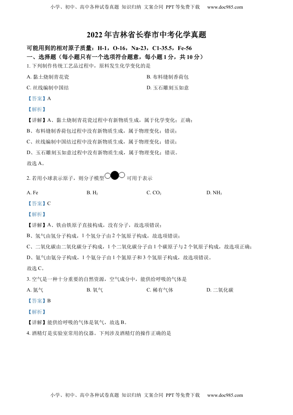 精品解析：2022年吉林省长春市中考化学真题（解析版）.docx