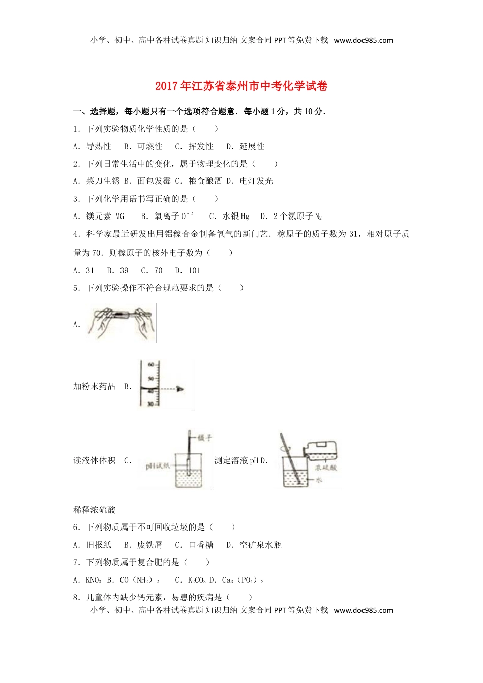 江苏省泰州市2017年中考化学真题试题（含解析）.DOC
