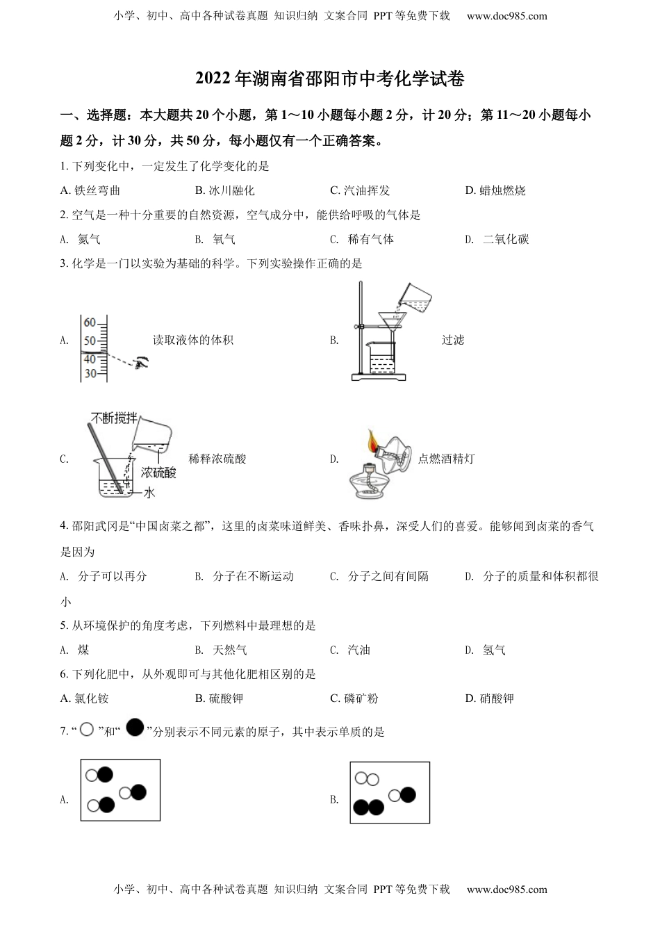 精品解析：2022年湖南省邵阳市中考化学真题（原卷版）.docx