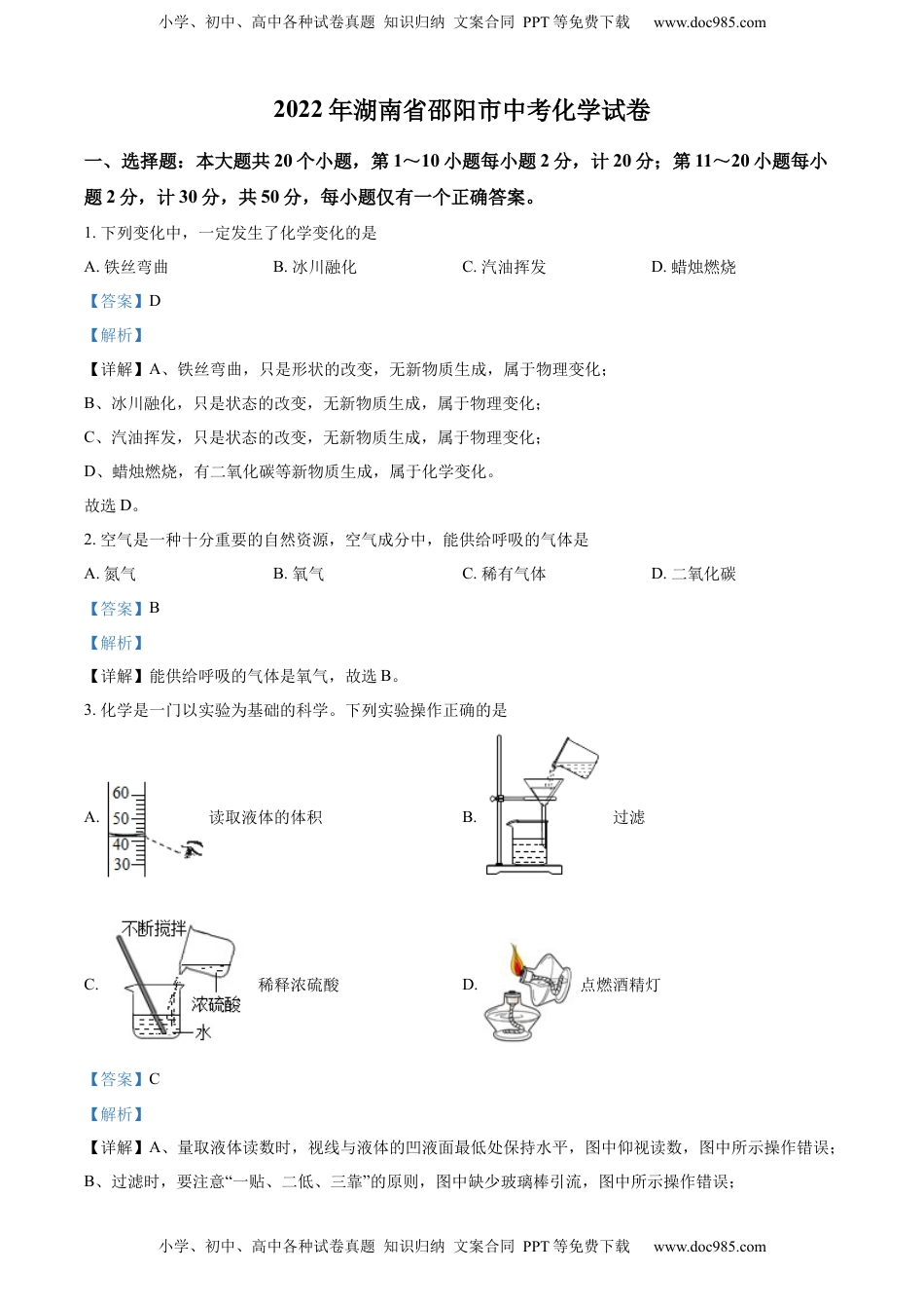 精品解析：2022年湖南省邵阳市中考化学真题（解析版）.docx
