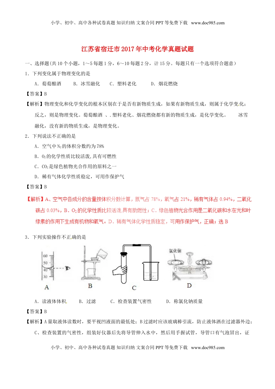 江苏省宿迁市2017年中考化学真题试题（含解析）.DOC
