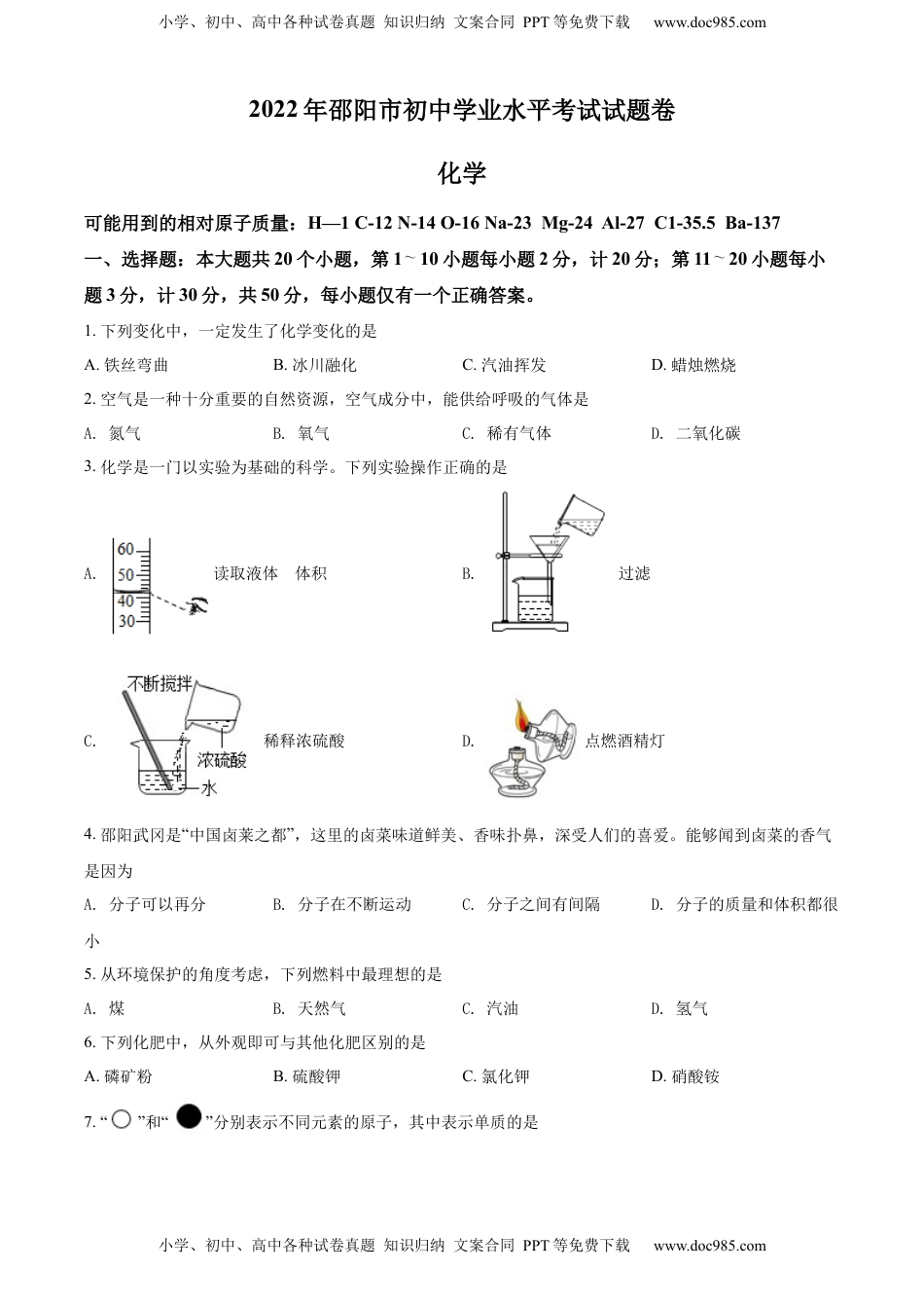 精品解析：2022年湖南省邵阳市初中学业水平模拟考试化学试题（原卷版）.docx