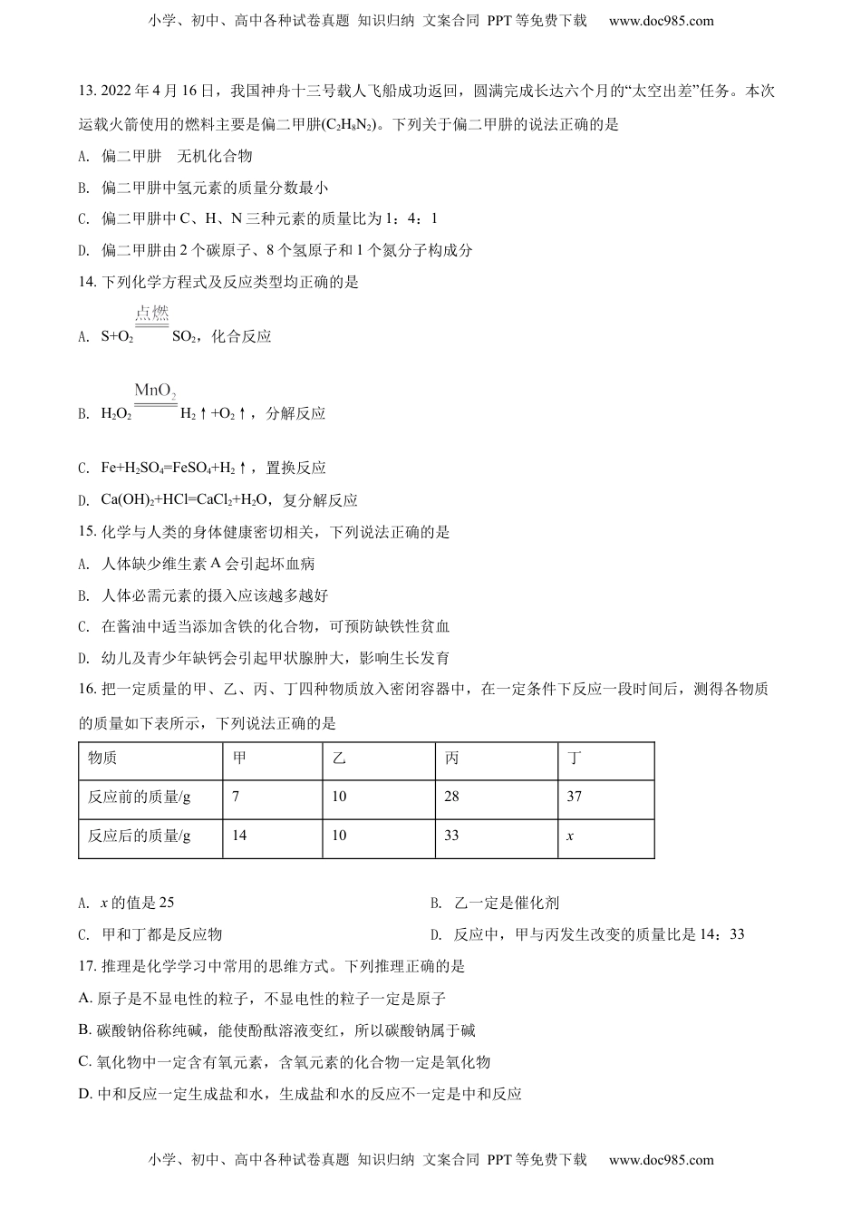 精品解析：2022年湖南省邵阳市初中学业水平模拟考试化学试题（原卷版）.docx