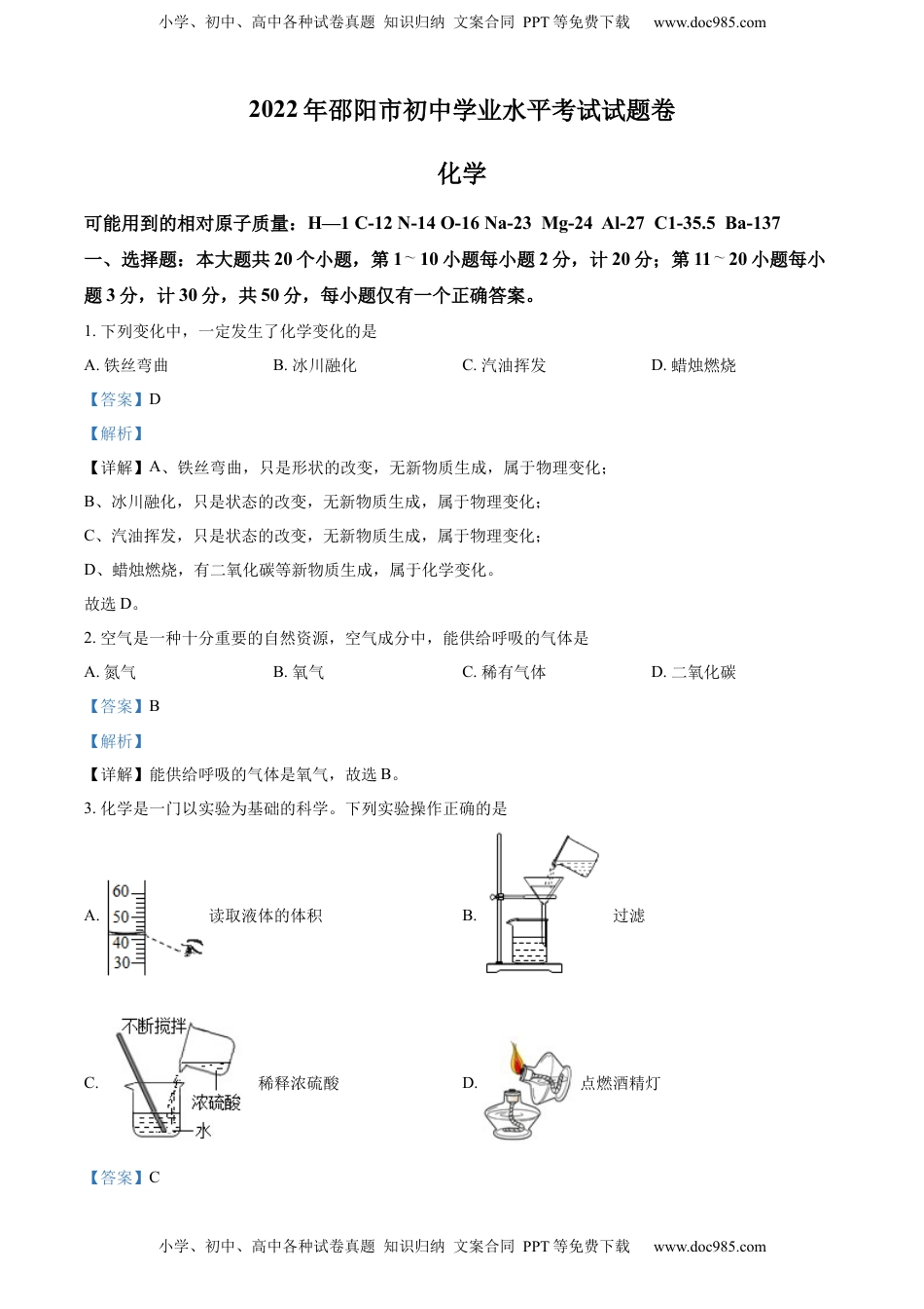 精品解析：2022年湖南省邵阳市初中学业水平模拟考试化学试题（解析版）.docx
