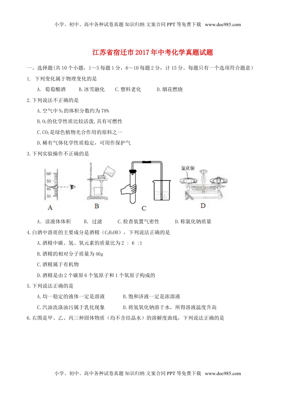江苏省宿迁市2017年中考化学真题试题（含答案）.DOC