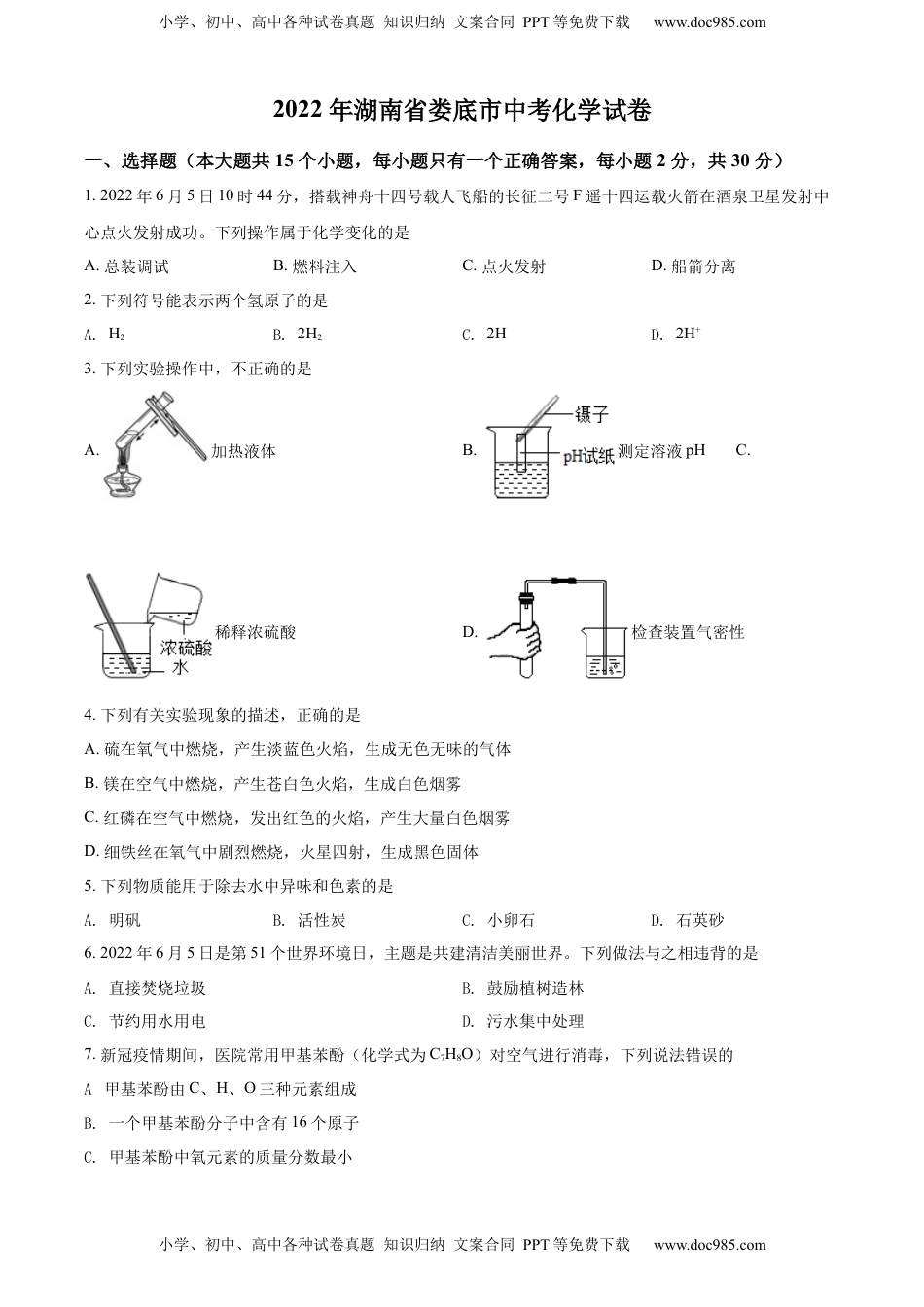 精品解析：2022年湖南省娄底市中考化学真题（原卷版）.docx