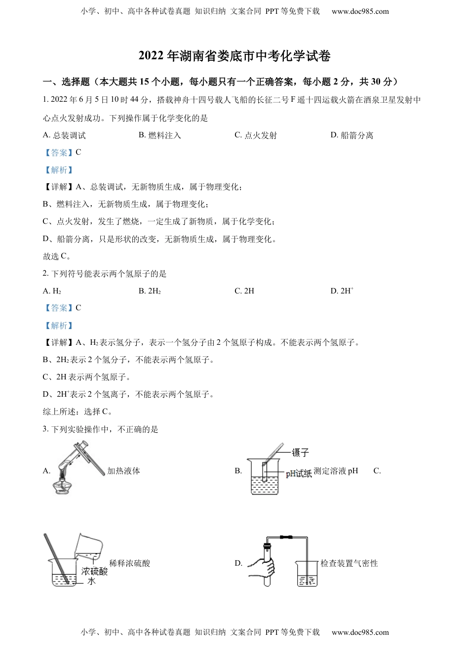 精品解析：2022年湖南省娄底市中考化学真题（解析版）.docx