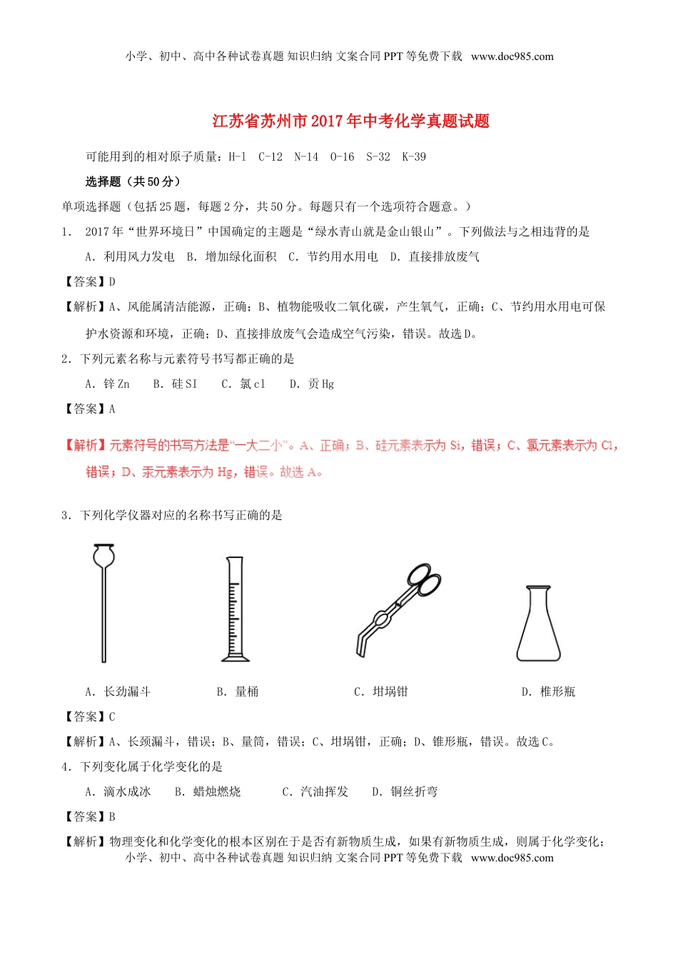 江苏省苏州市2017年中考化学真题试题（含解析）.DOC