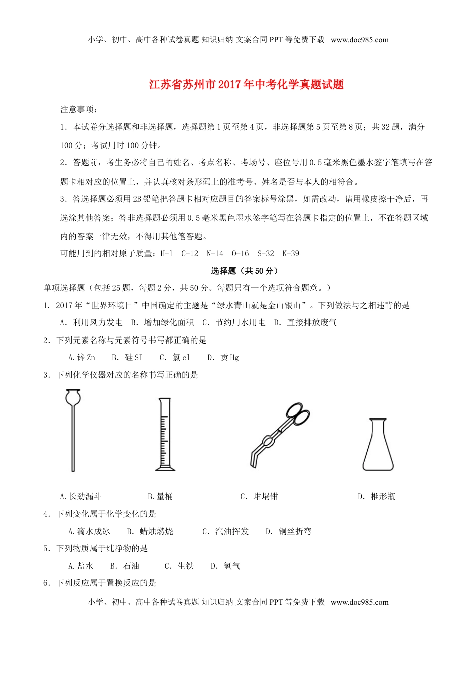 江苏省苏州市2017年中考化学真题试题（含答案）.DOC