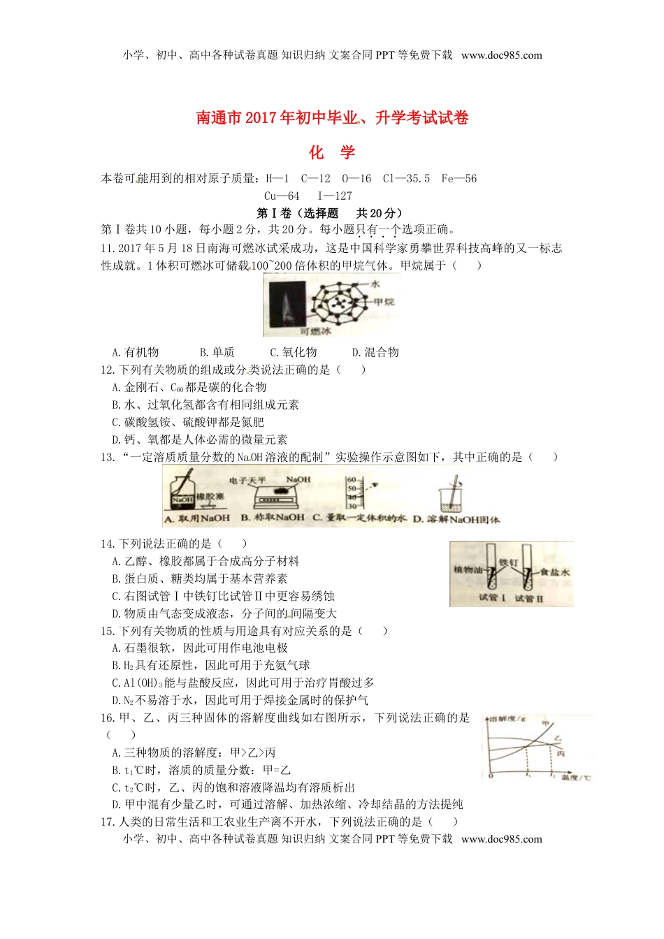 江苏省南通市2017年中考化学真题试题（含答案）.DOC