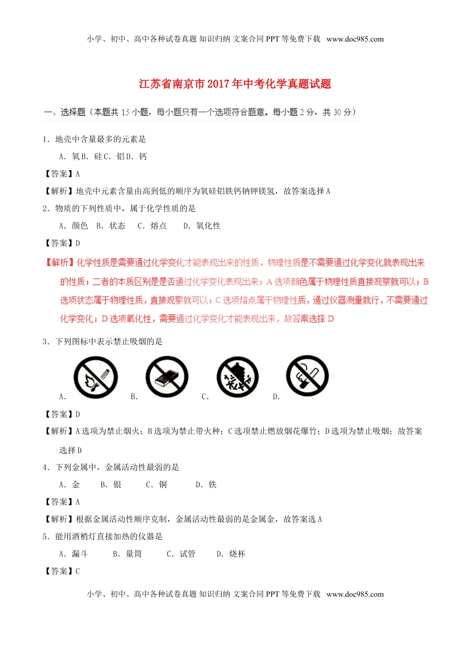 江苏省南京市2017年中考化学真题试题（含解析）.DOC