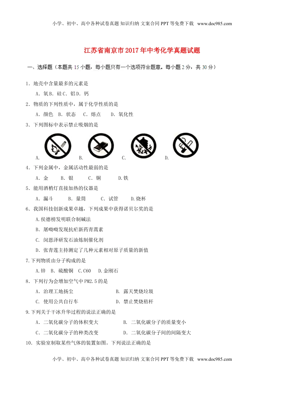 江苏省南京市2017年中考化学真题试题（含答案）.DOC