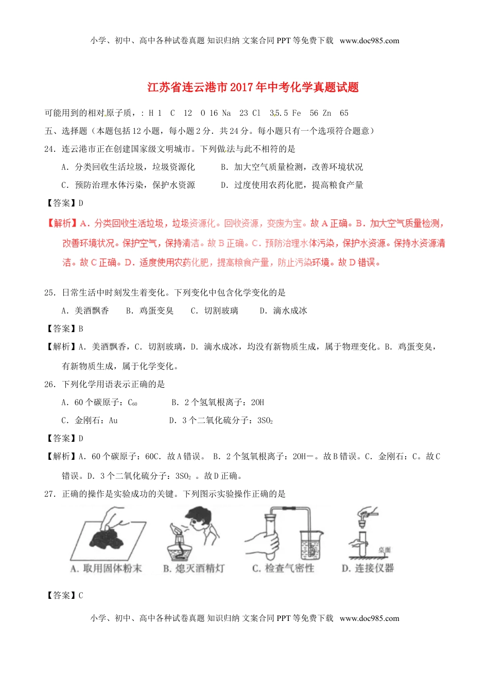 江苏省连云港市2017年中考化学真题试题（含解析）.DOC