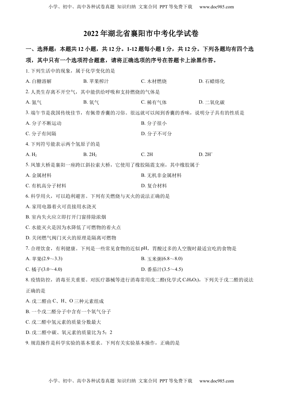 精品解析：2022年湖北省襄阳市中考化学真题（原卷版）.docx