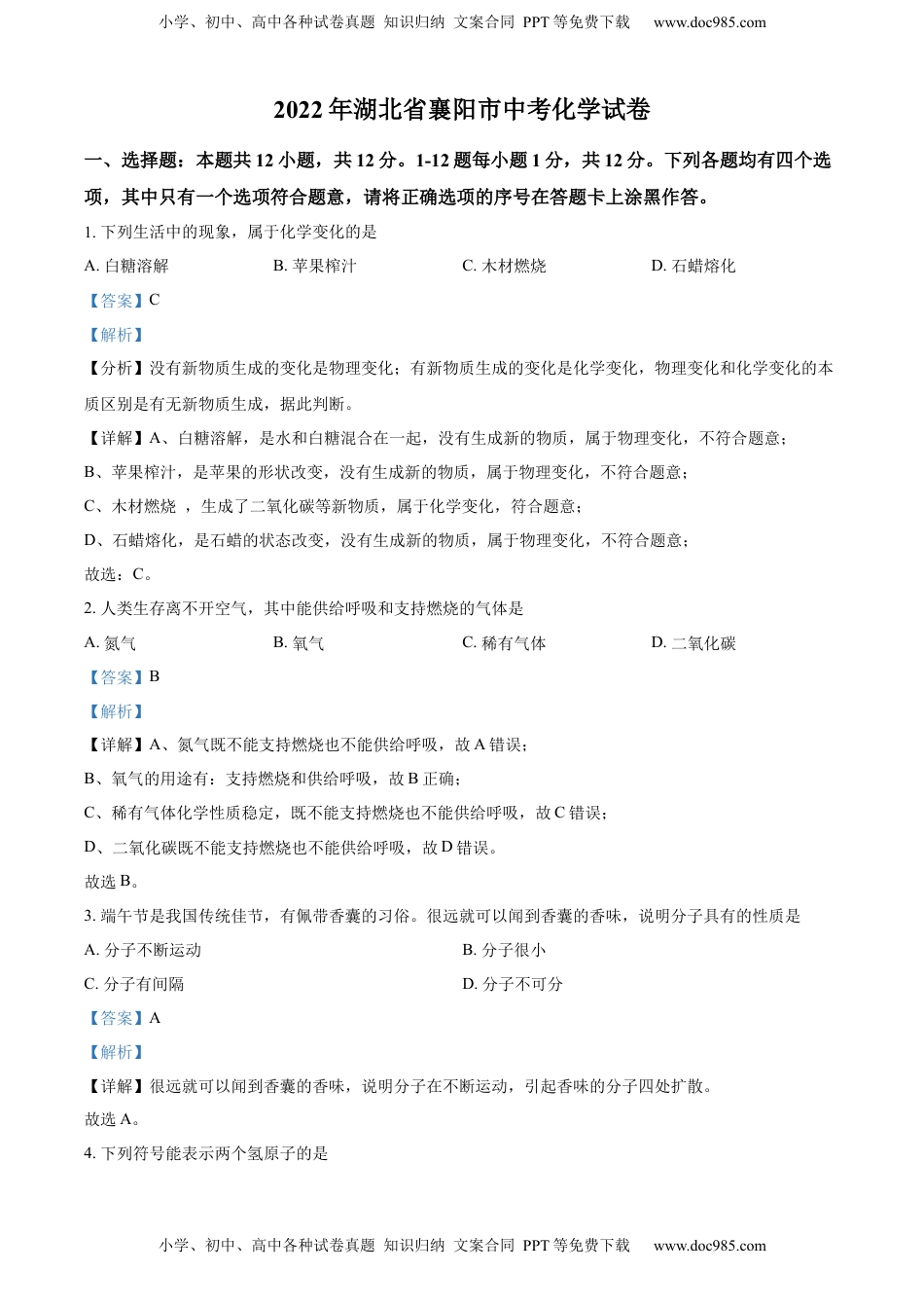 精品解析：2022年湖北省襄阳市中考化学真题（解析版）.docx