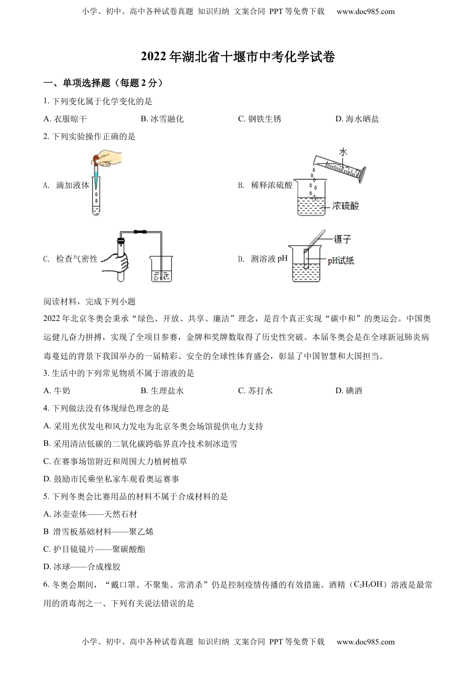 精品解析：2022年湖北省十堰市中考化学真题（原卷版）.docx