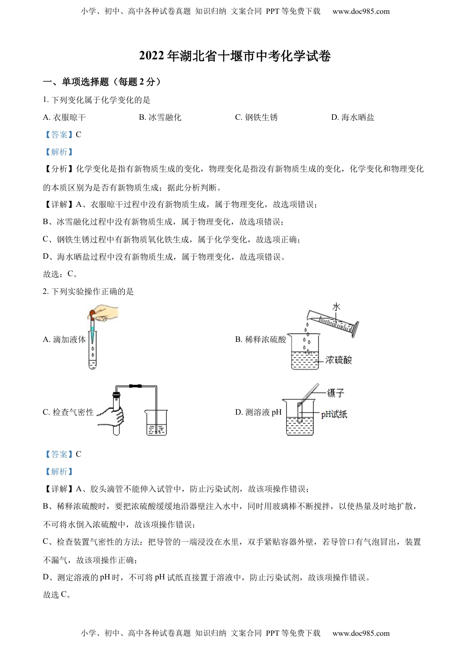 精品解析：2022年湖北省十堰市中考化学真题（解析版）.docx