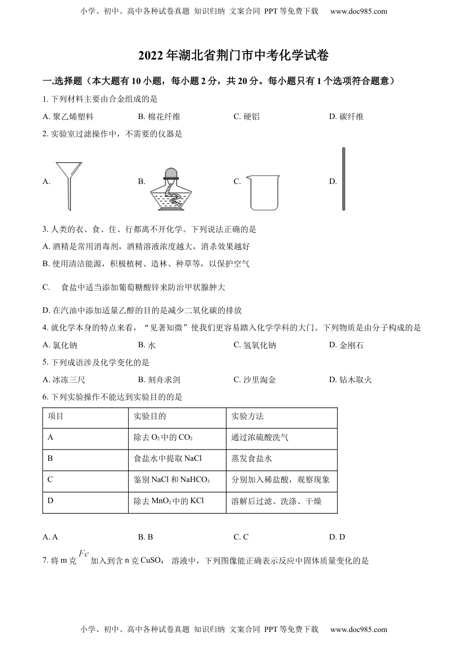 精品解析：2022年湖北省荆门市中考化学真题（原卷版）.docx