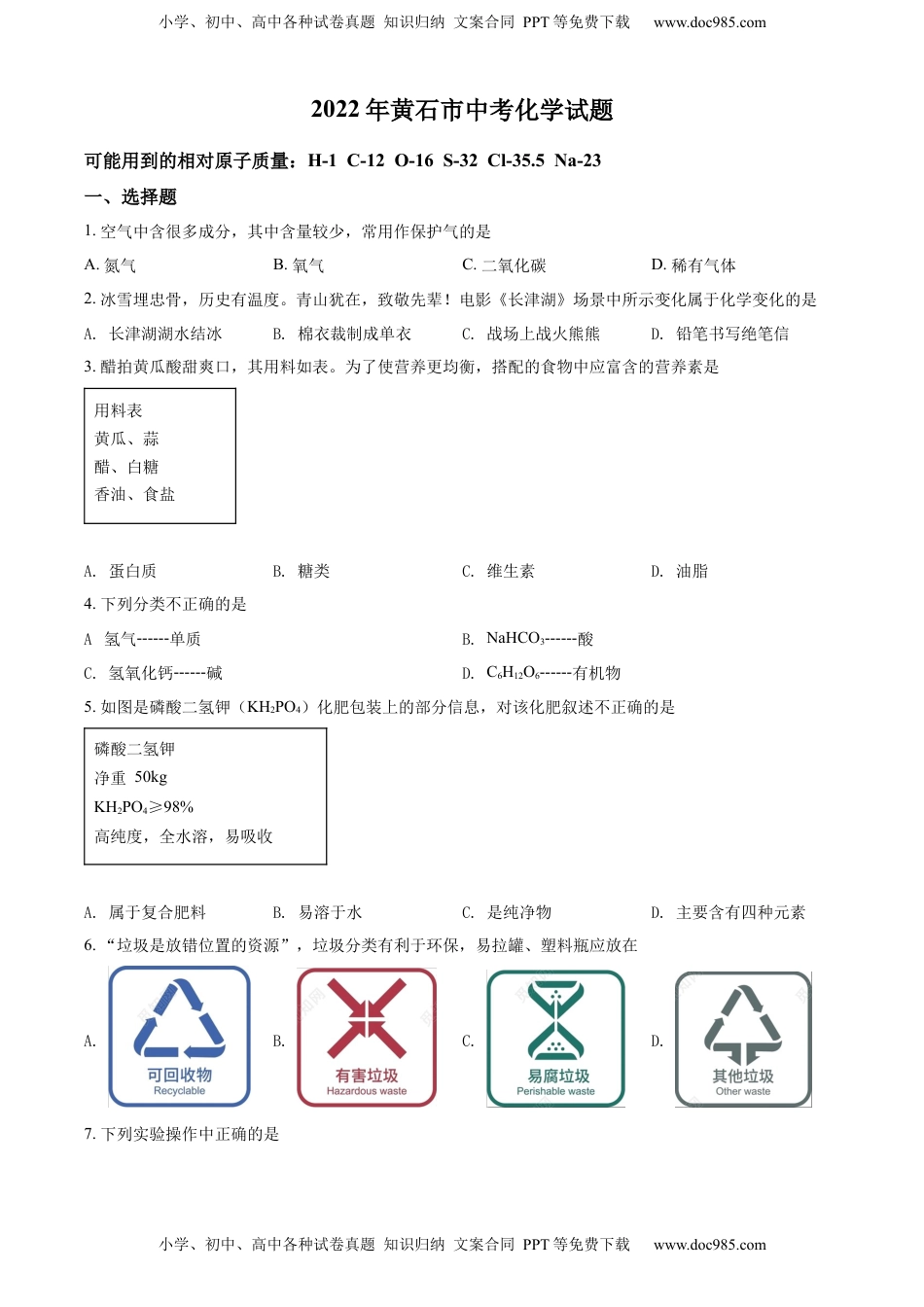 精品解析：2022年湖北省黄石市中考化学真题（原卷版）.docx