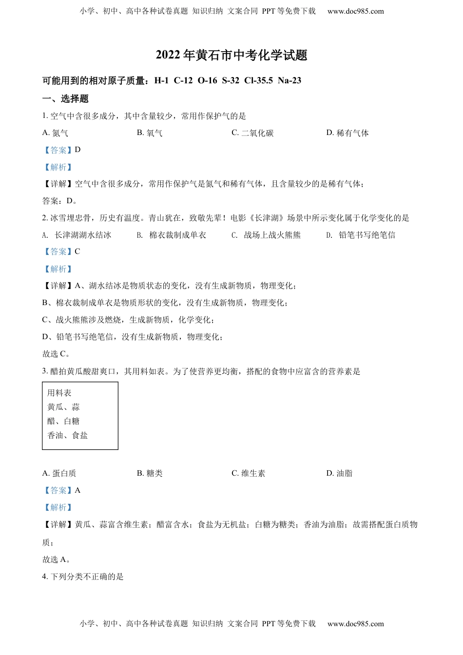 精品解析：2022年湖北省黄石市中考化学真题（解析版）.docx