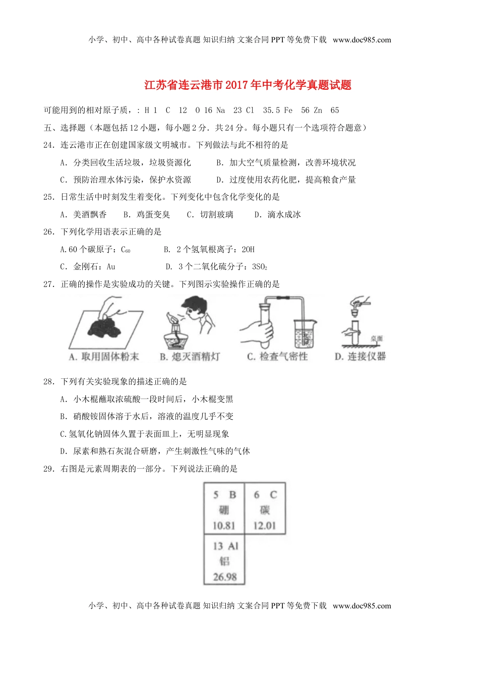 江苏省连云港市2017年中考化学真题试题（含答案）.DOC