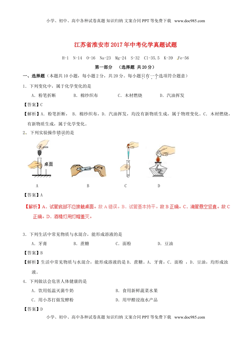 江苏省淮安市2017年中考化学真题试题（含解析）.DOC