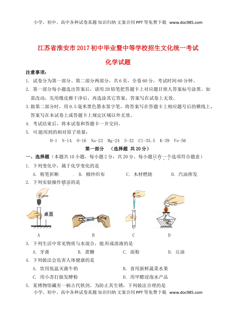 江苏省淮安市2017年中考化学真题试题（含答案）.DOC