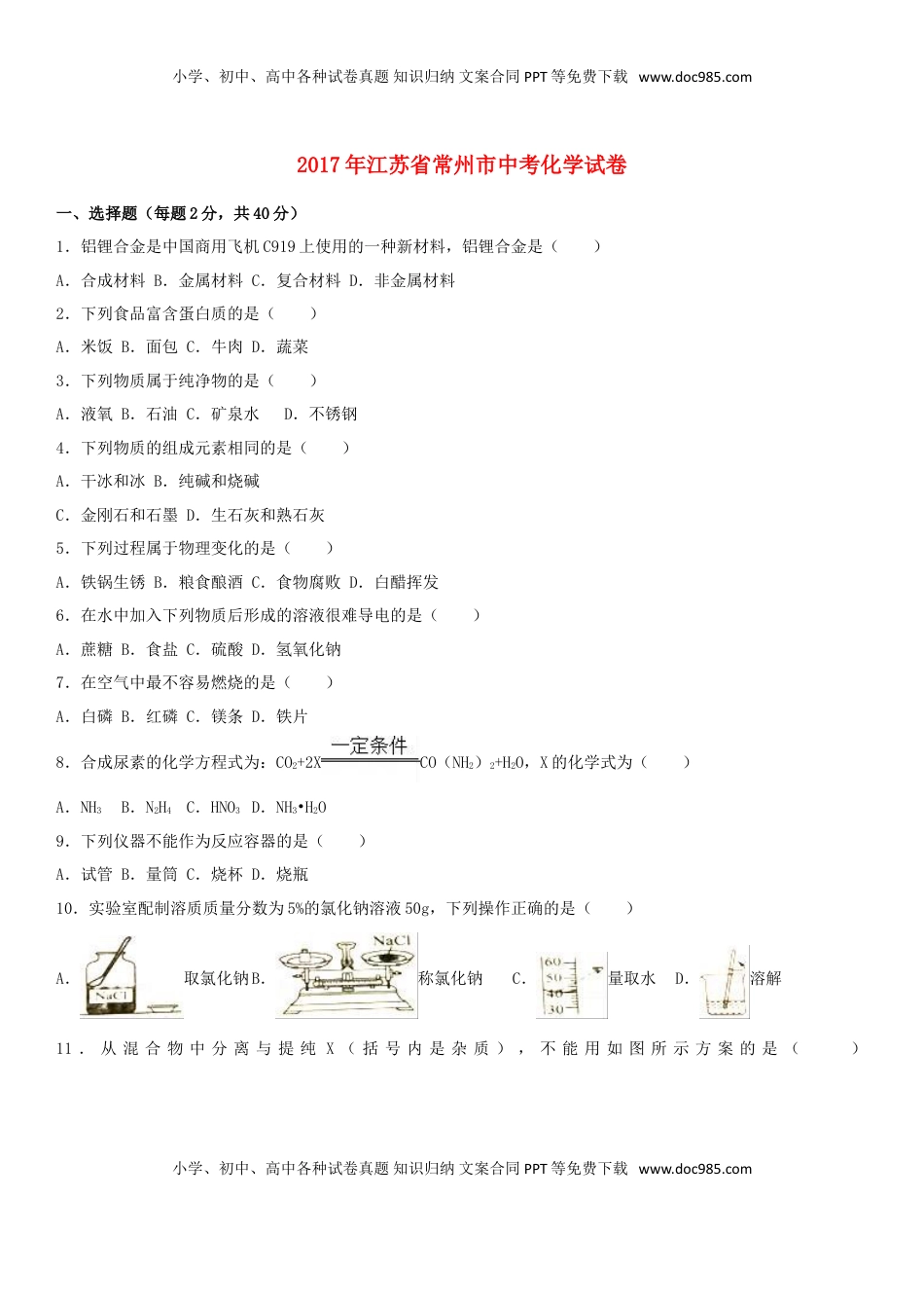 江苏省常州市2017年中考化学真题试题（含解析）.DOC