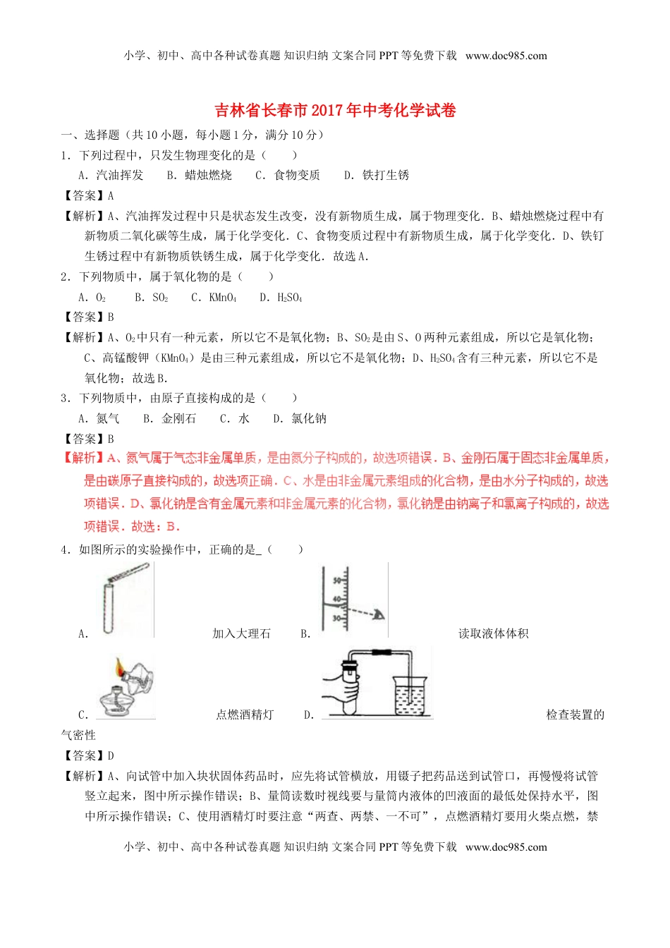 吉林省长春市2017年中考化学真题试题（含解析）.DOC