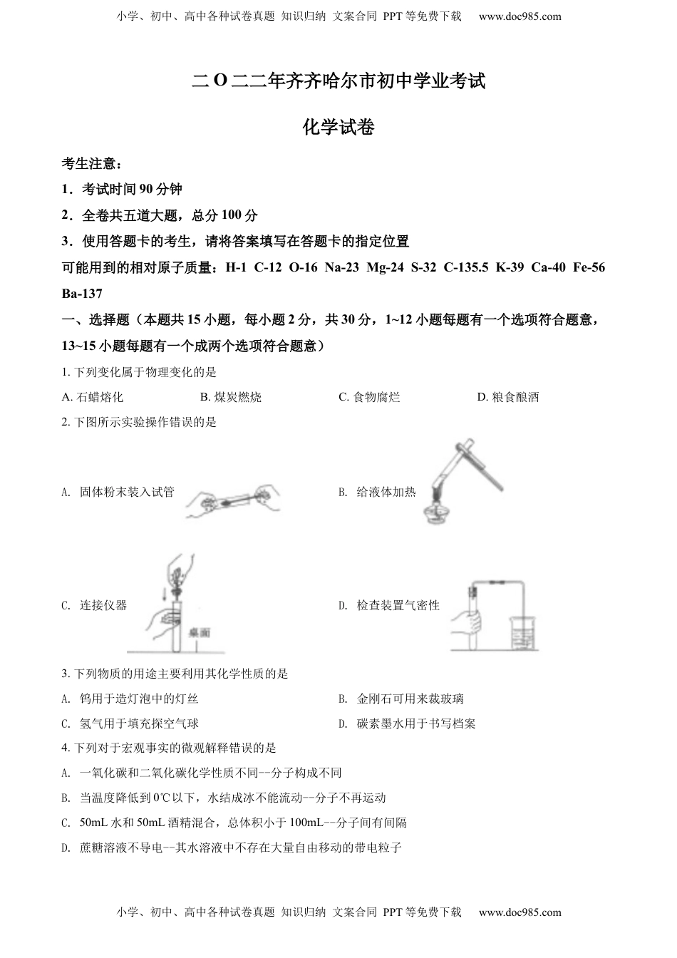 精品解析：2022年黑龙江省齐齐哈尔市中考化学真题（原卷版）.docx