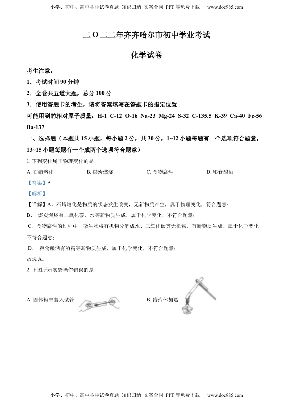 精品解析：2022年黑龙江省齐齐哈尔市中考化学真题（解析版）.docx