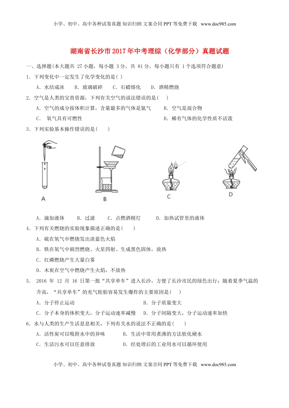 湖南省长沙市2017年中考理综（化学部分）真题试题（含答案）.DOC