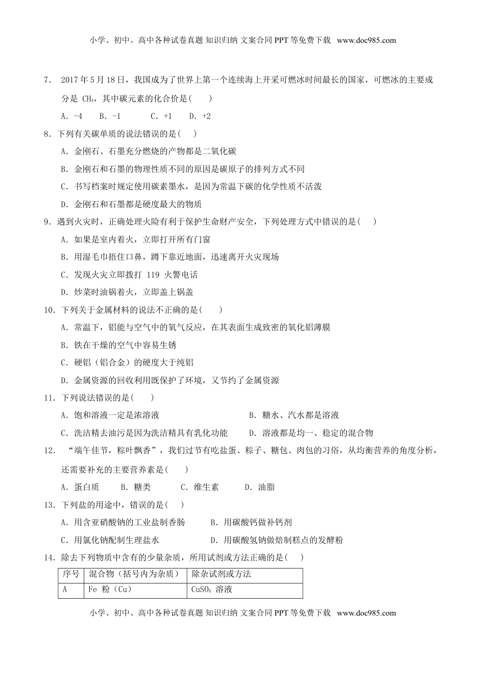 湖南省长沙市2017年中考理综（化学部分）真题试题（含答案）.DOC