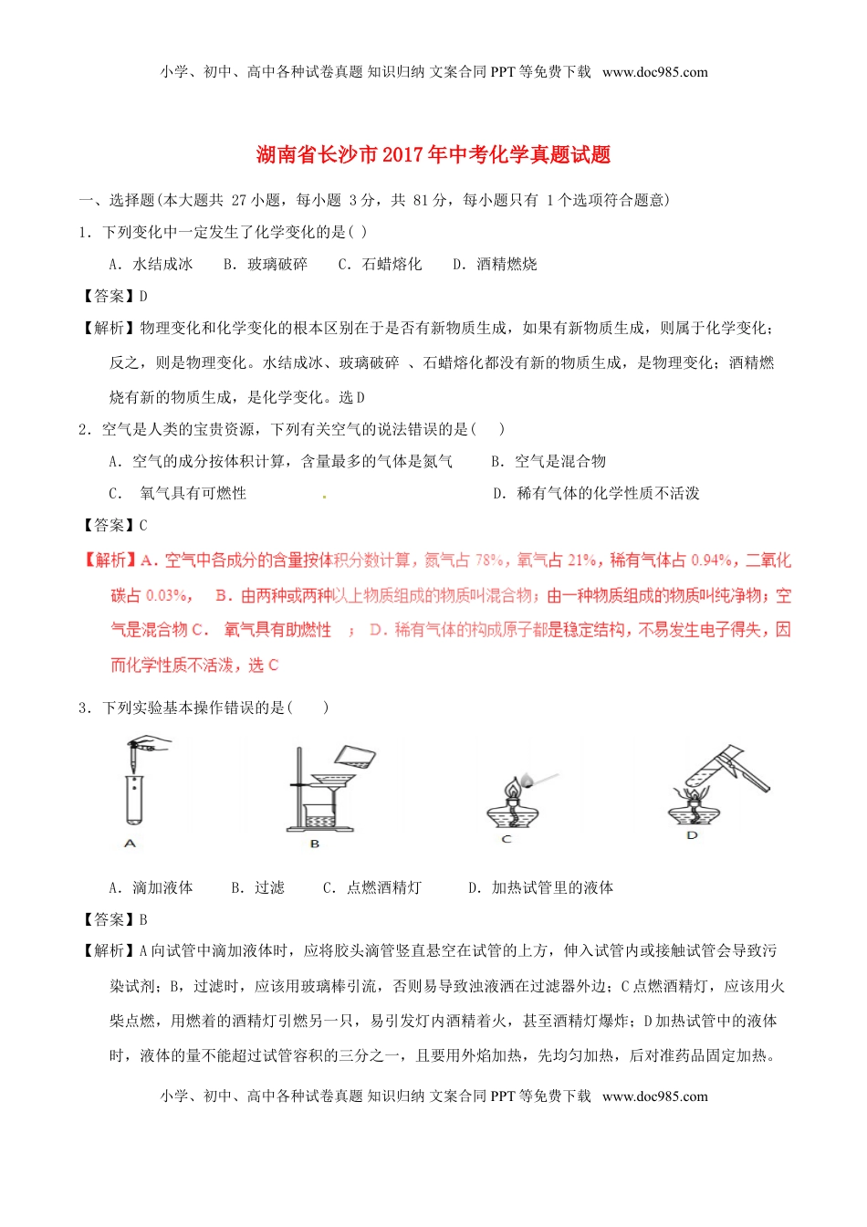 湖南省长沙市2017年中考化学真题试题（含解析）.DOC