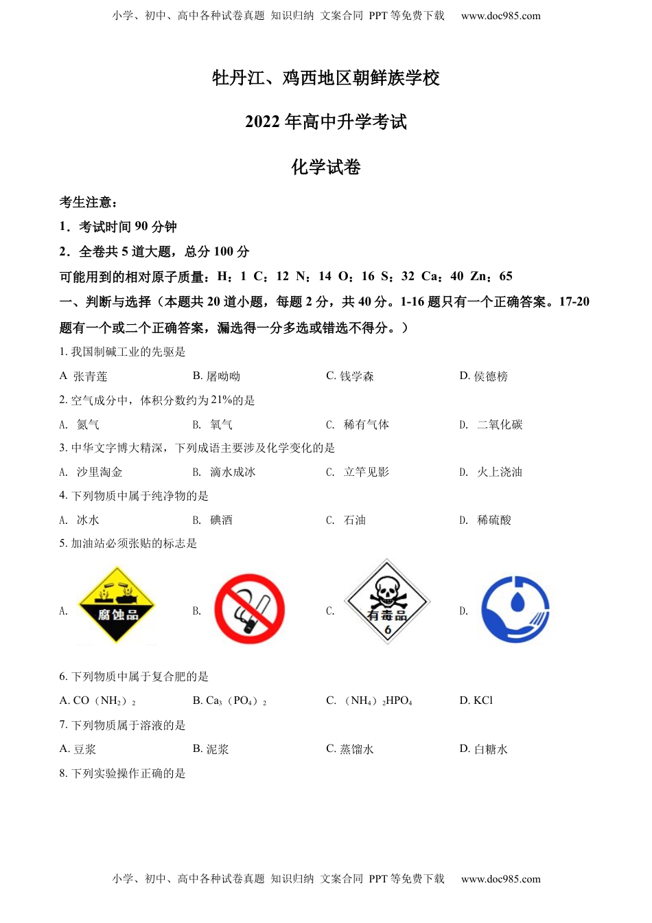 精品解析：2022年黑龙江省牡丹江、鸡西地区朝鲜族学校中考化学真题（原卷版）.docx